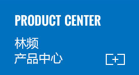 林頻產品中心